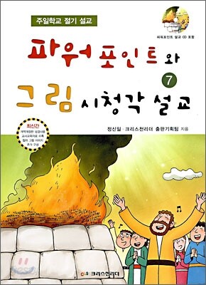파워포인트와 그림 시청각 설교 7