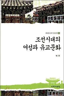 조선시대의 여성과 유교문화