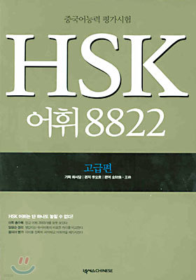 HSK 어휘 8822