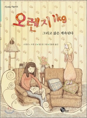 오렌지 1kg 그리고 삶은 계속된다