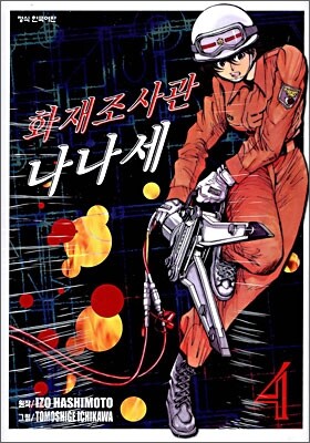 화재조사관 나나세 04