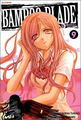 뱀부 블레이드 (BAMBOO BLADE) 9