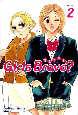 Girls Bravo? (걸즈 브라보?) 2