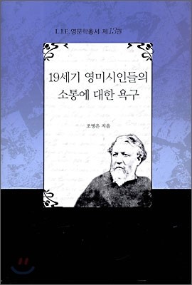 19세기 영미시인들의 소통에 대한 욕구