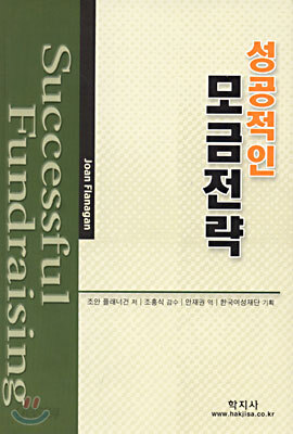 성공적인 모금전략