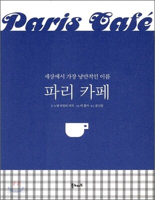 파리 카페