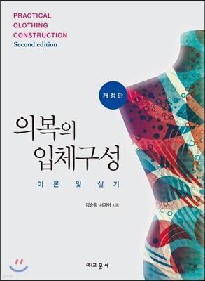 의복의 입체구성