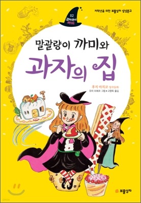 말괄량이 까미와 과자의 집