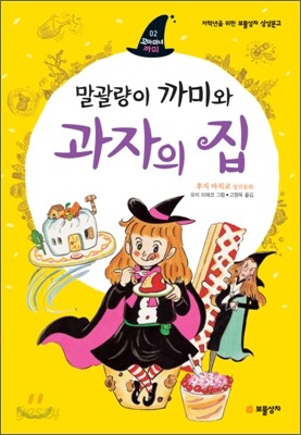 말괄량이 까미와 과자의 집