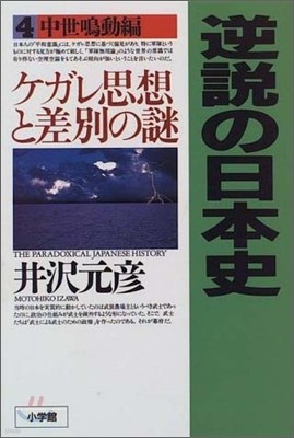 逆說の日本史(4)中世鳴動編