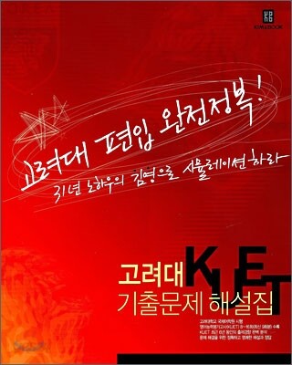 고려대 KUET 기출문제 해설집