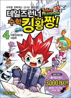 테일즈런너 수학킹왕짱! 4