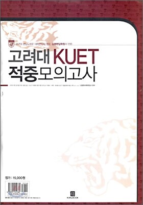 고려대 KUET 적중모의고사