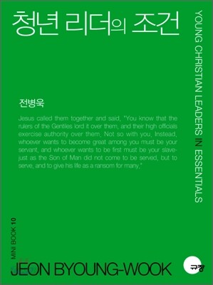 청년 리더의 조건