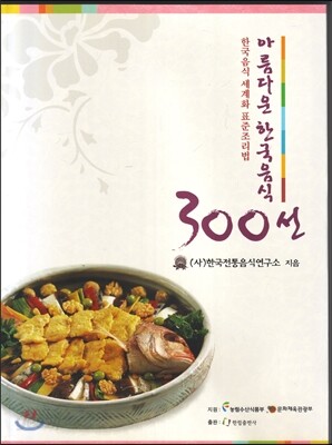 아름다운 한국음식 300선