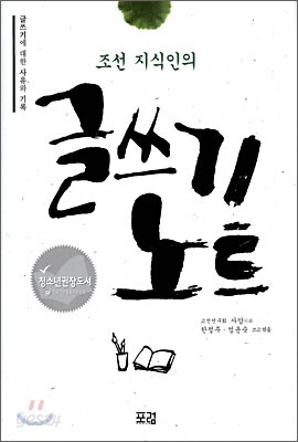 조선 지식인의 글쓰기 노트