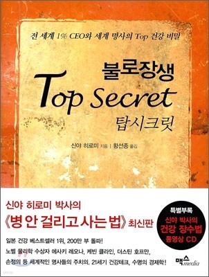 불로장생 탑시크릿 Top secret