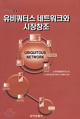 유비쿼터스 네트워크와 시장창조