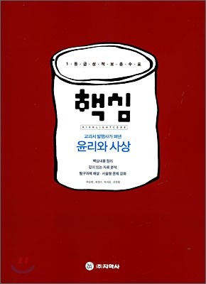 핵심 윤리와 사상 (2009년)