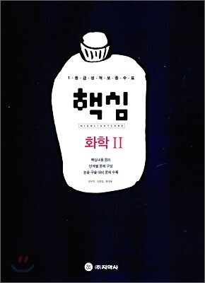 핵심 화학 2 (2009년)