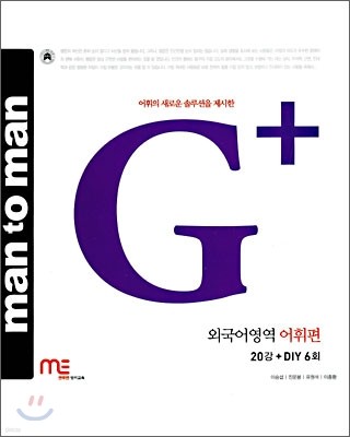 man to man G+ 외국어영역 어휘편