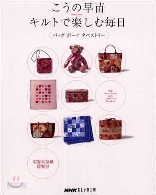 こうの早苗 キルトで樂しむ每日