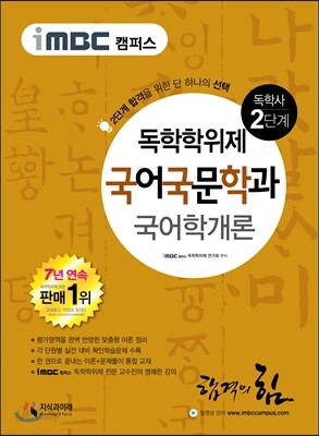 iMBC 캠퍼스 국어국문학과 2단계 국어학개론-독학학위제 / 독학사
