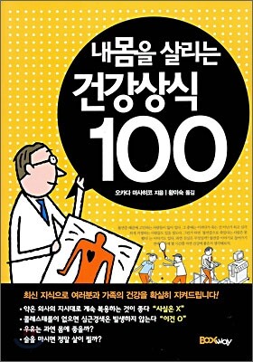 내 몸을 살리는 건강 상식 100