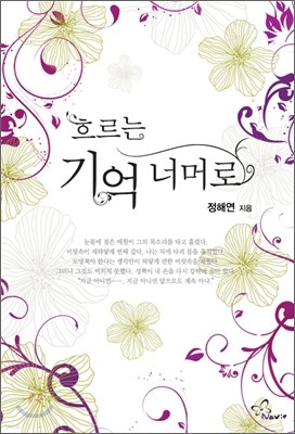 흐르는 기억 너머로