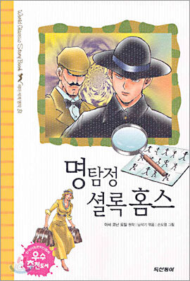 명탐정 셜록 홈스