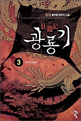 광룡기 3