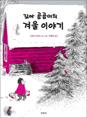 꼬마 곰곰이의 겨울 이야기