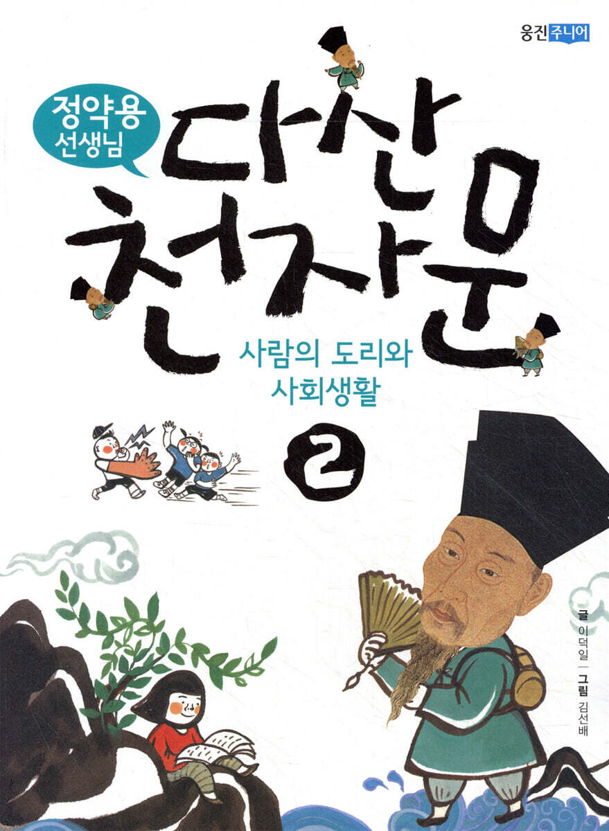 정약용 선생님 다산 천자문 2