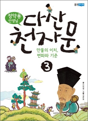 정약용 선생님 다산 천자문 3