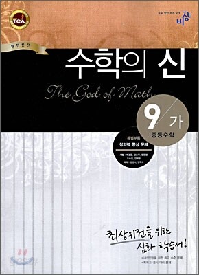 최고수준 완성 수학의 신 중등수학 9-가 (2010년)