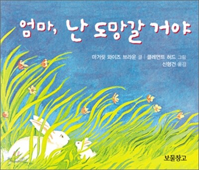 엄마, 난 도망갈 거야