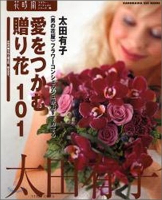 愛をつかむ贈り花101