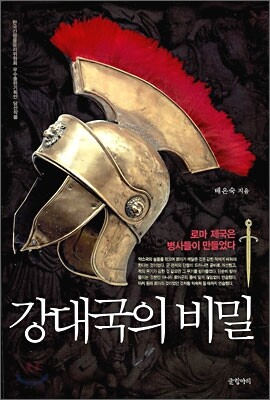 강대국의 비밀