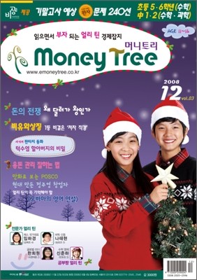 MONEY TREE 머니트리 (월간) : 12월 (2008)