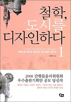 철학, 도시를 디자인하다 1