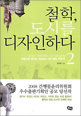 철학, 도시를 디자인하다 2