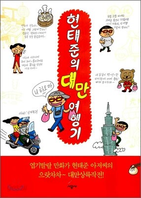 현태준의 대만 여행기