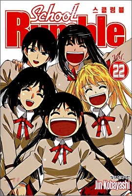 School Rumble 스쿨럼블 22