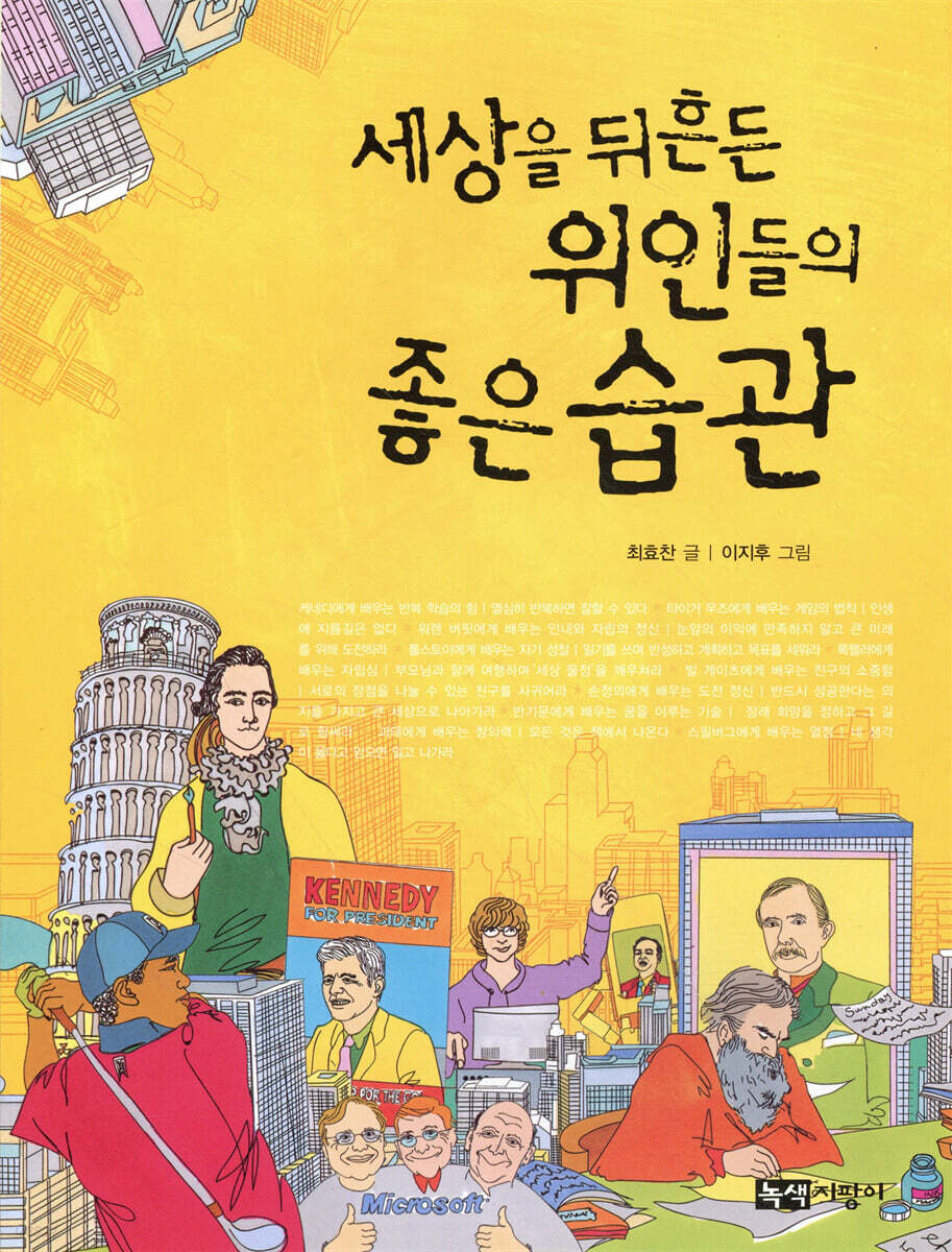 세상을 뒤흔든 위인들의 좋은습관
