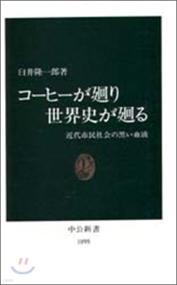 コ-ヒ-が廻り世界史が廻る