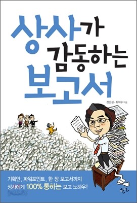 상사가 감동하는 보고서
