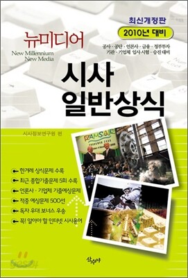 2010 뉴미디어 시사 일반상식