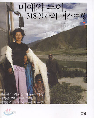 미애와 루이, 318일간의 버스여행 1