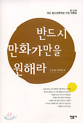 반드시 만화가만을 원해라