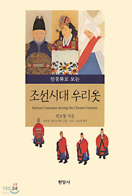 인물화로 보는 조선시대 우리옷